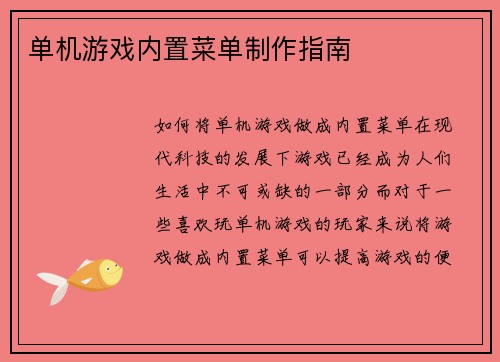 单机游戏内置菜单制作指南