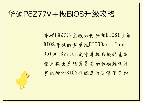 华硕P8Z77V主板BIOS升级攻略