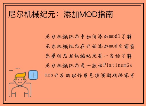 尼尔机械纪元：添加MOD指南