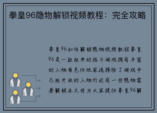 拳皇96隐物解锁视频教程：完全攻略