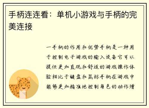 手柄连连看：单机小游戏与手柄的完美连接