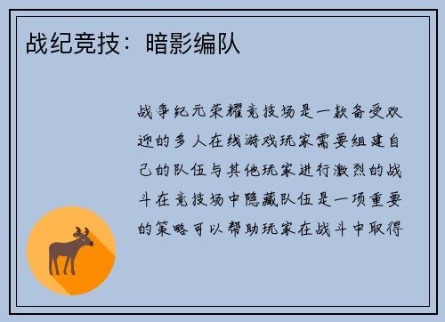 战纪竞技：暗影编队