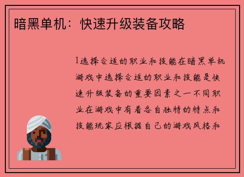 暗黑单机：快速升级装备攻略