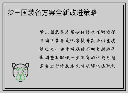 梦三国装备方案全新改进策略