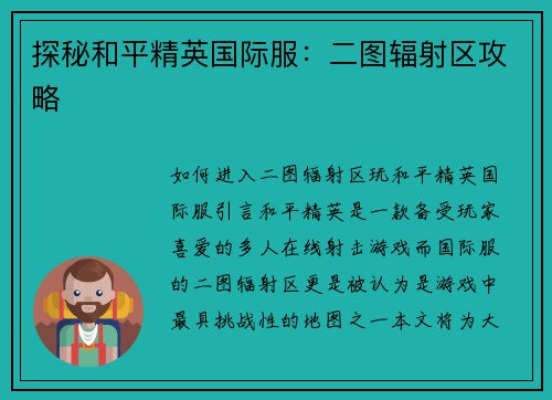 探秘和平精英国际服：二图辐射区攻略