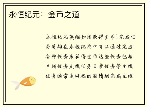 永恒纪元：金币之道
