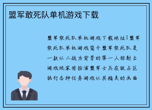 盟军敢死队单机游戏下载
