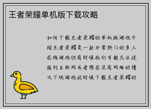 王者荣耀单机版下载攻略