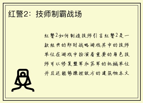红警2：技师制霸战场
