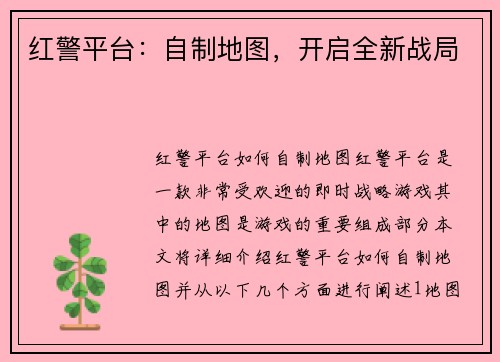 红警平台：自制地图，开启全新战局