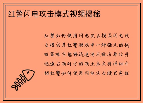 红警闪电攻击模式视频揭秘