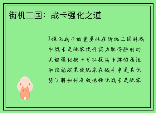 街机三国：战卡强化之道